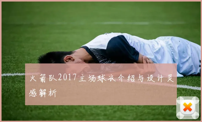 火箭队2017主场球衣介绍与设计灵感解析