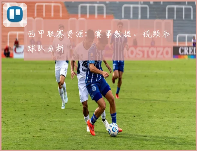 西甲联赛资源：赛事数据、视频和球队分析