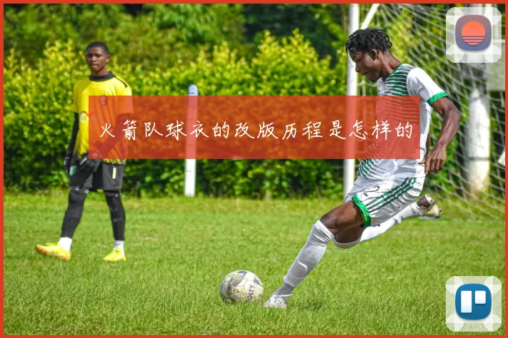 火箭队球衣的改版历程是怎样的