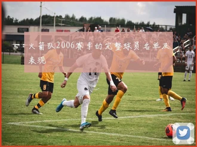 火箭队2006赛季的完整球员名单及表现