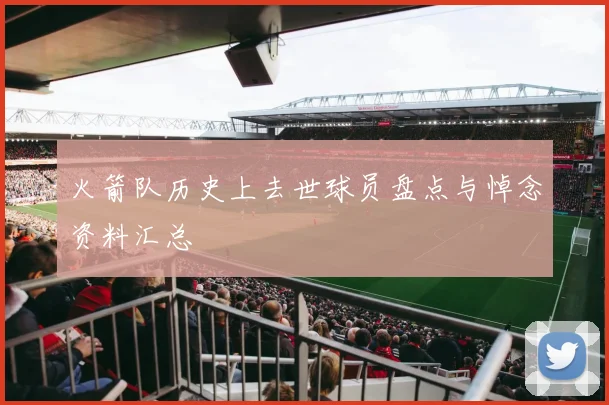 火箭队历史上去世球员盘点与悼念资料汇总