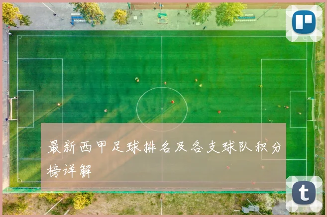 最新西甲足球排名及各支球队积分榜详解
