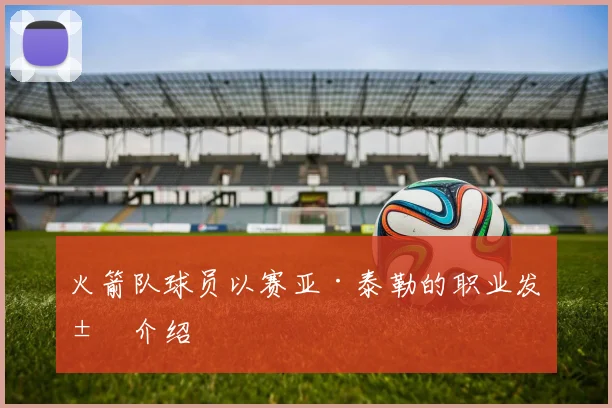 火箭队球员以赛亚·泰勒的职业发展介绍