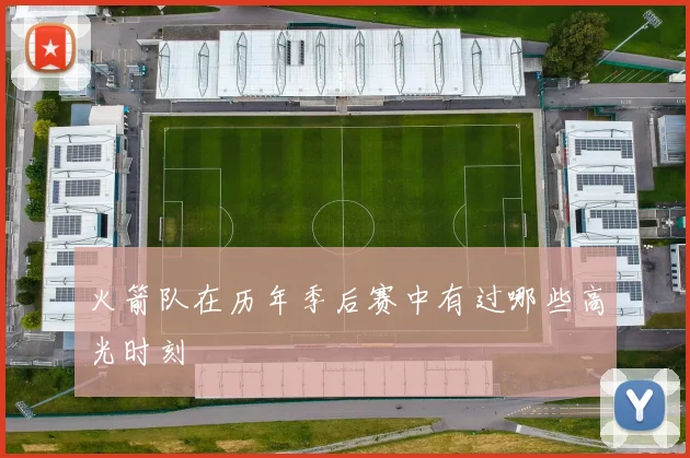 火箭队在历年季后赛中有过哪些高光时刻