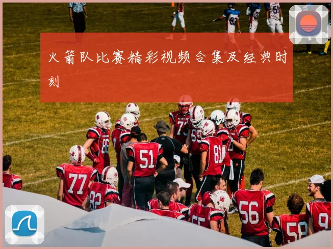 火箭队比赛精彩视频合集及经典时刻