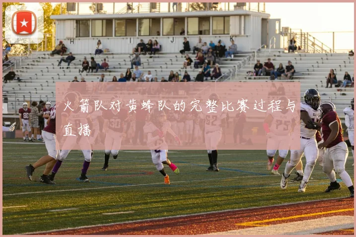火箭队对黄蜂队的完整比赛过程与直播