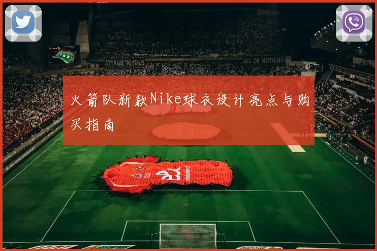 火箭队新款Nike球衣设计亮点与购买指南