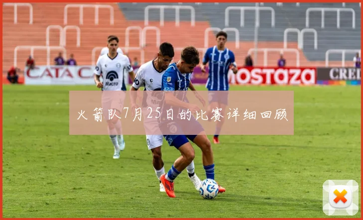 火箭队7月25日的比赛详细回顾