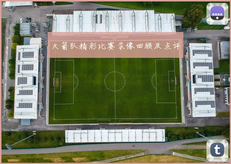 火箭队精彩比赛录像回顾及点评