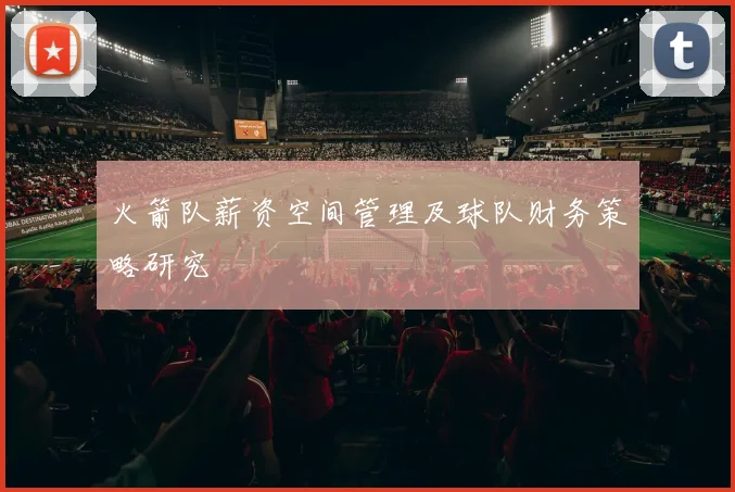 火箭队薪资空间管理及球队财务策略研究